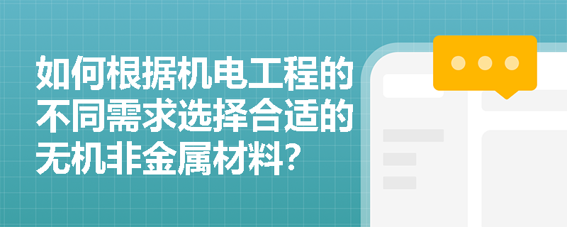 如何根据机电工程的不同需求选择合适的无机非金属材料？