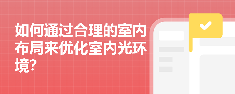 如何通过合理的室内布局来优化室内光环境？