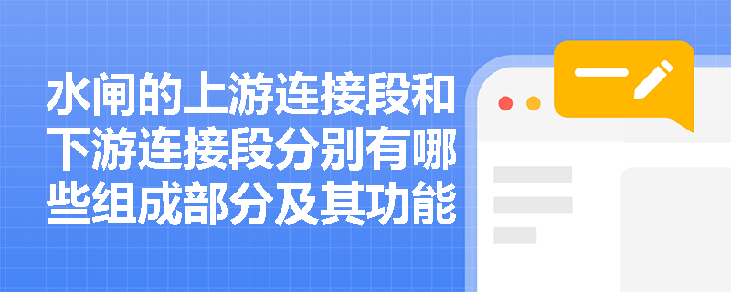 水闸的上游连接段和下游连接段分别有哪些组成部分及其功能？