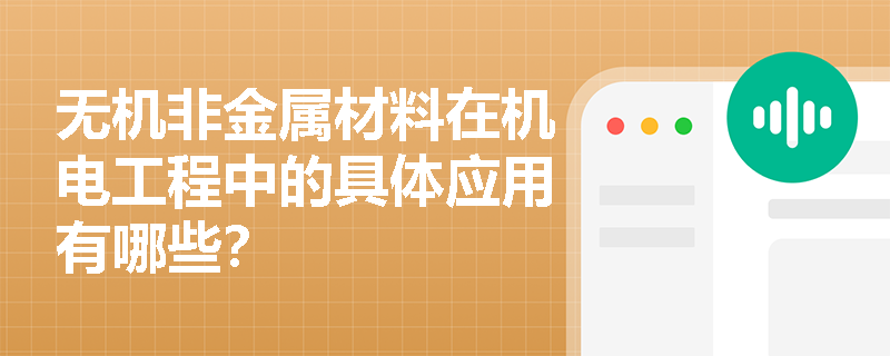 无机非金属材料在机电工程中的具体应用有哪些？