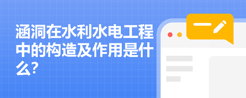 涵洞在水利水电工程中的构造及作用是什么？