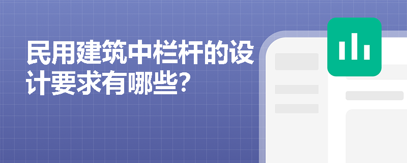 民用建筑中栏杆的设计要求有哪些？
