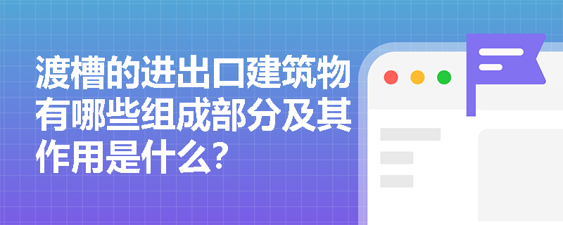 渡槽的进出口建筑物有哪些组成部分及其作用是什么？