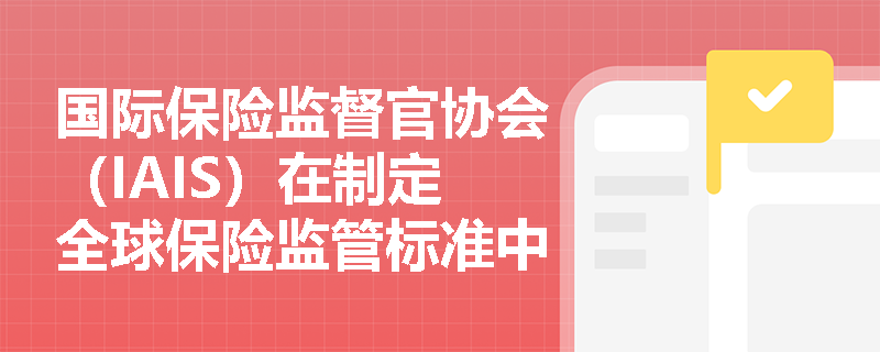 国际保险监督官协会（IAIS）在制定全球保险监管标准中的角色是什么？