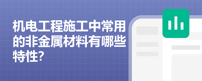 机电工程施工中常用的非金属材料有哪些特性？