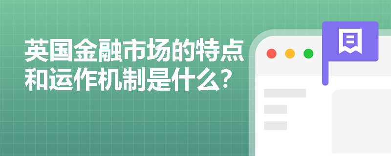 英国金融市场的特点和运作机制是什么？