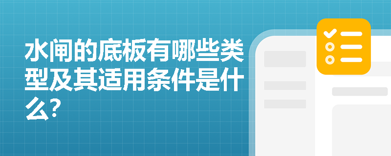 水闸的底板有哪些类型及其适用条件是什么？