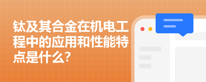 钛及其合金在机电工程中的应用和性能特点是什么？