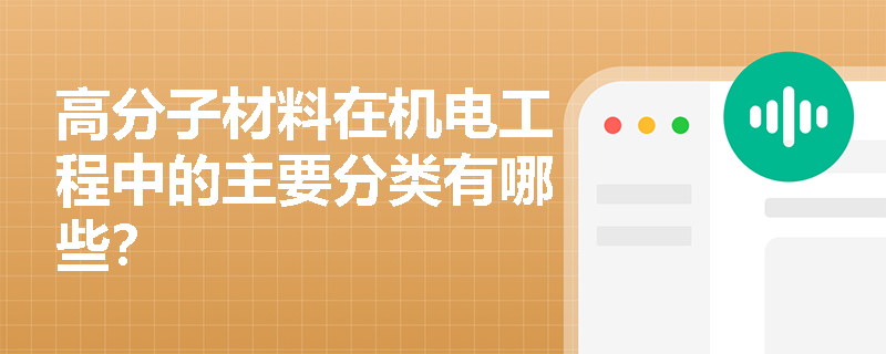 高分子材料在机电工程中的主要分类有哪些？