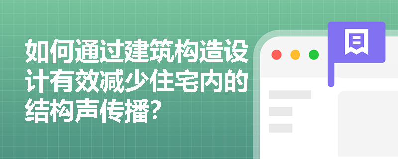 如何通过建筑构造设计有效减少住宅内的结构声传播？