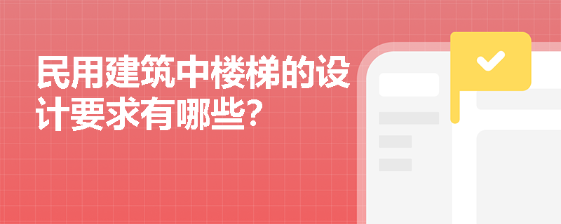 民用建筑中楼梯的设计要求有哪些？