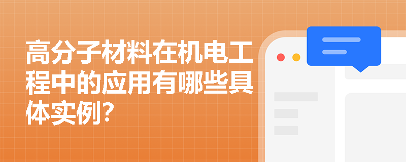 高分子材料在机电工程中的应用有哪些具体实例？