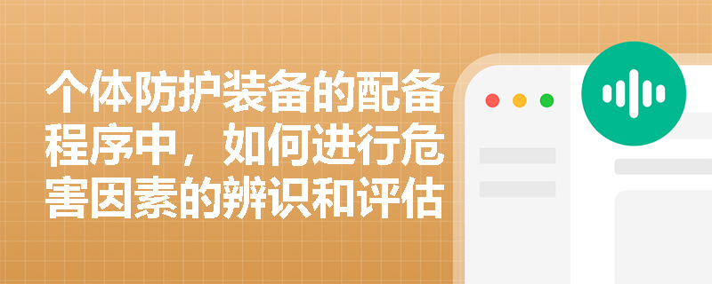 个体防护装备的配备程序中，如何进行危害因素的辨识和评估？
