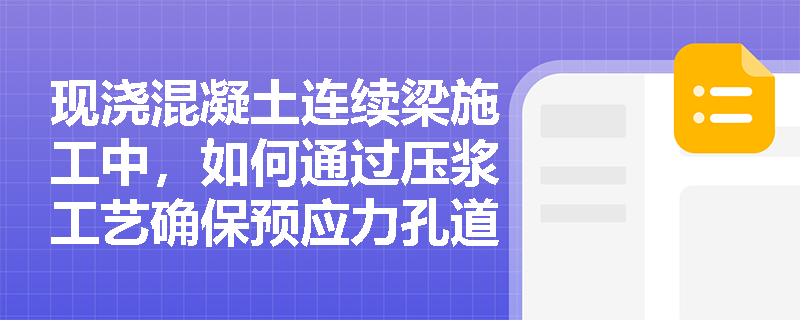 现浇混凝土连续梁施工中，如何通过压浆工艺确保预应力孔道密实度？