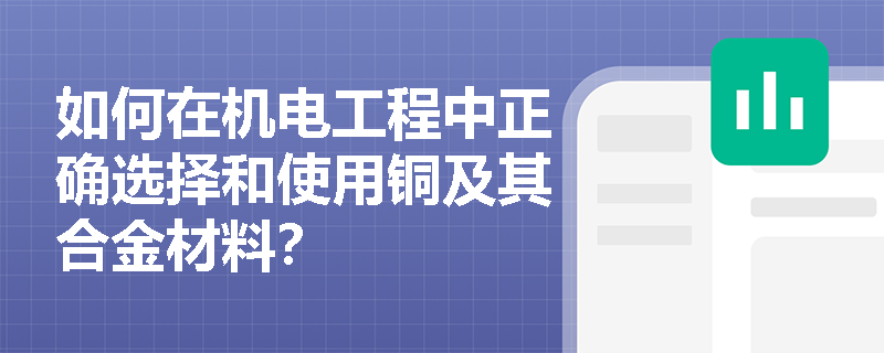 如何在机电工程中正确选择和使用铜及其合金材料？