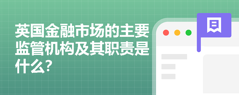 英国金融市场的主要监管机构及其职责是什么？