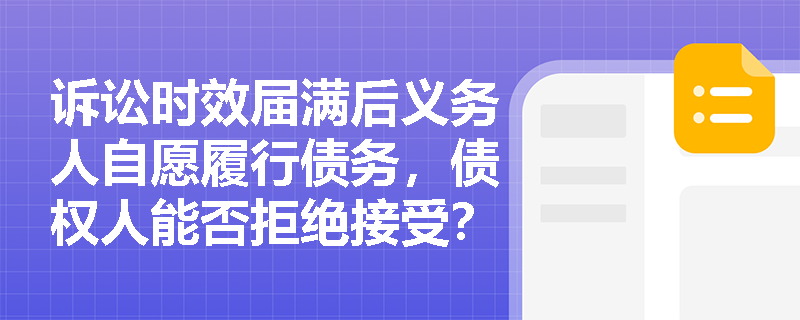 诉讼时效届满后义务人自愿履行债务，债权人能否拒绝接受？