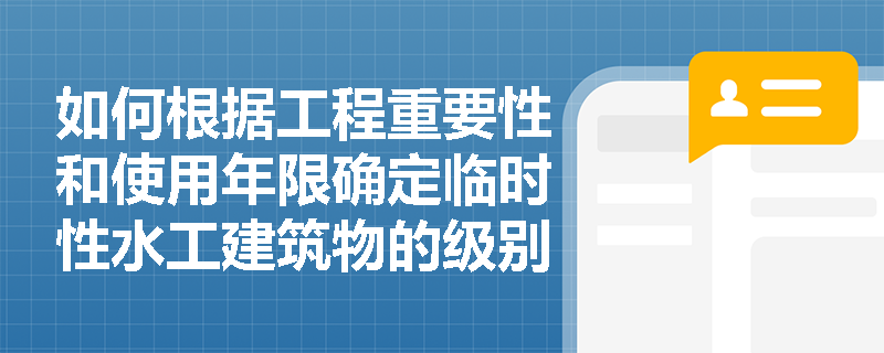 如何根据工程重要性和使用年限确定临时性水工建筑物的级别？