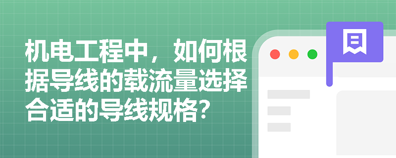 机电工程中，如何根据导线的载流量选择合适的导线规格？