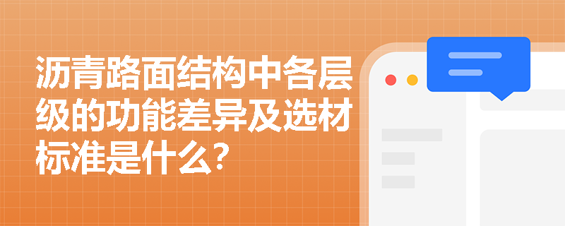 沥青路面结构中各层级的功能差异及选材标准是什么？