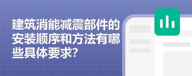 建筑消能减震部件的安装顺序和方法有哪些具体要求？