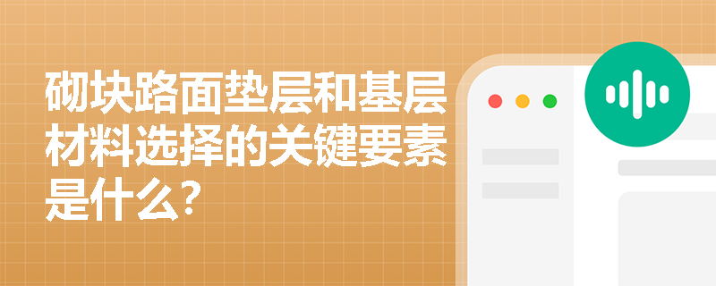 砌块路面垫层和基层材料选择的关键要素是什么？