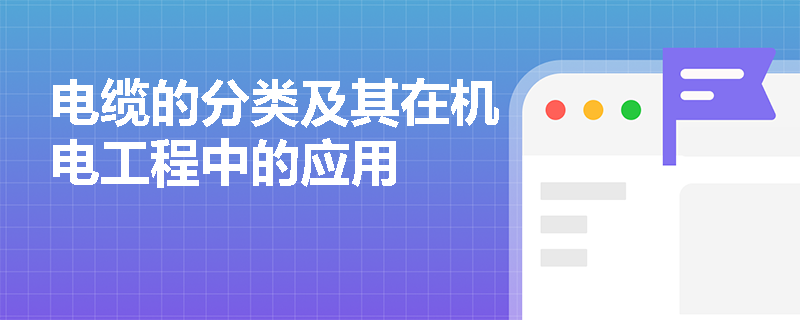 电缆的分类及其在机电工程中的应用
