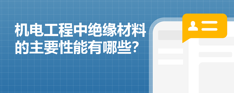 机电工程中绝缘材料的主要性能有哪些？