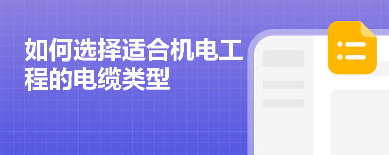 如何选择适合机电工程的电缆类型