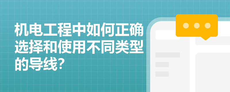 机电工程中如何正确选择和使用不同类型的导线？