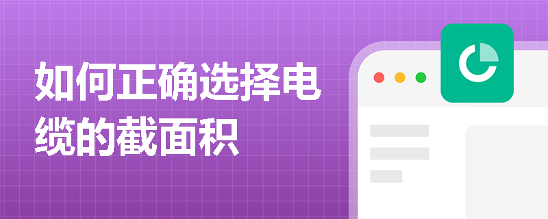 如何正确选择电缆的截面积