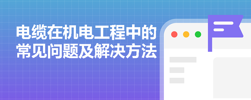 电缆在机电工程中的常见问题及解决方法