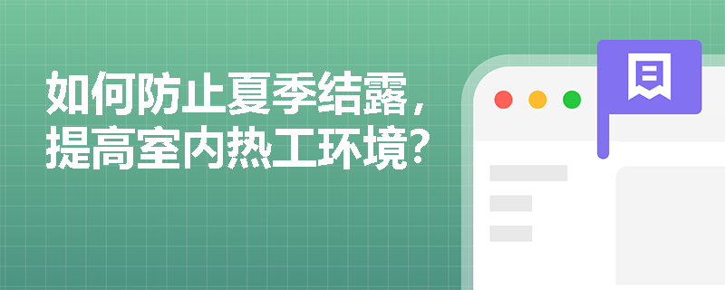 如何防止夏季结露,提高室内热工环境? 如何防止夏季结露,提高室内热工环境?