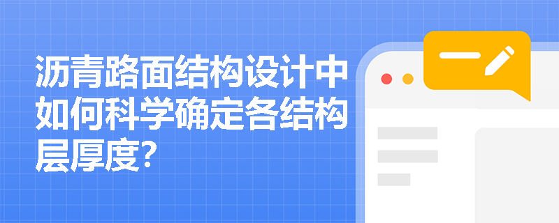 沥青路面结构设计中如何科学确定各结构层厚度？