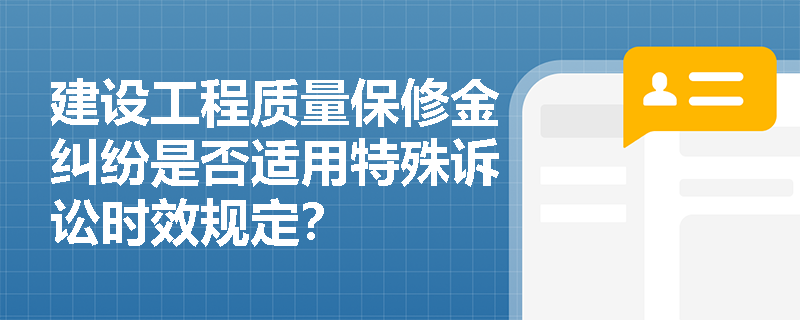 建设工程质量保修金纠纷是否适用特殊诉讼时效规定？