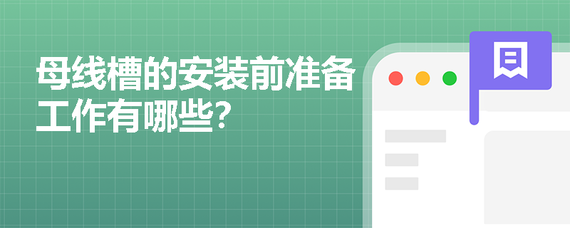 母线槽的安装前准备工作有哪些？