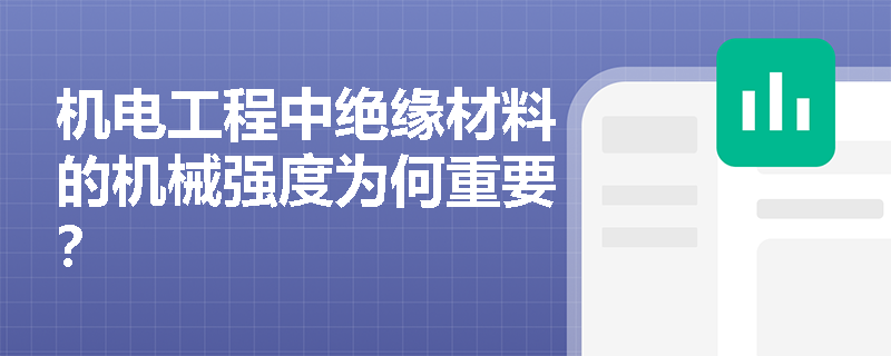 机电工程中绝缘材料的机械强度为何重要？