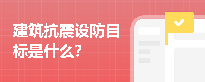 建筑抗震设防目标是什么？