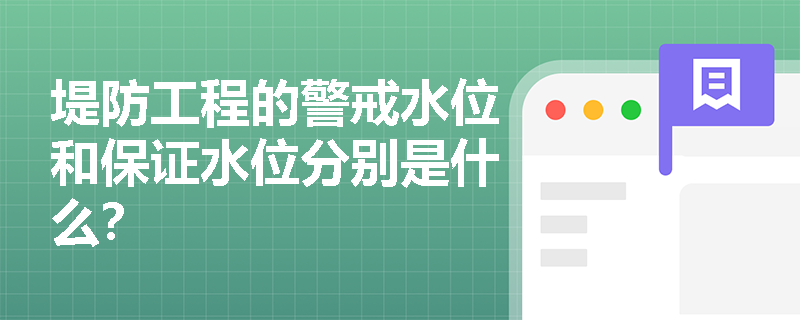 堤防工程的警戒水位和保证水位分别是什么？