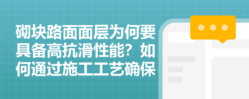 砌块路面面层为何要具备高抗滑性能？如何通过施工工艺确保这一特性？