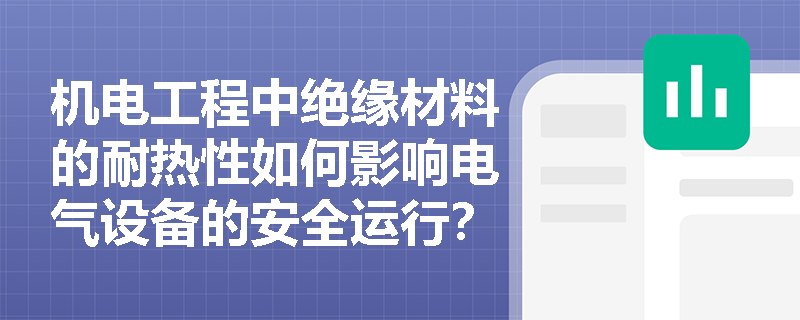 机电工程中绝缘材料的耐热性如何影响电气设备的安全运行？