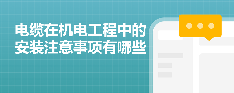 电缆在机电工程中的安装注意事项有哪些