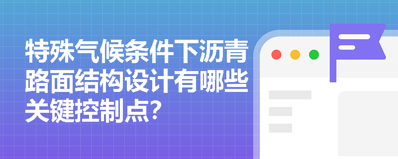 特殊气候条件下沥青路面结构设计有哪些关键控制点？