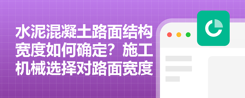 水泥混凝土路面结构宽度如何确定？施工机械选择对路面宽度的影响分析
