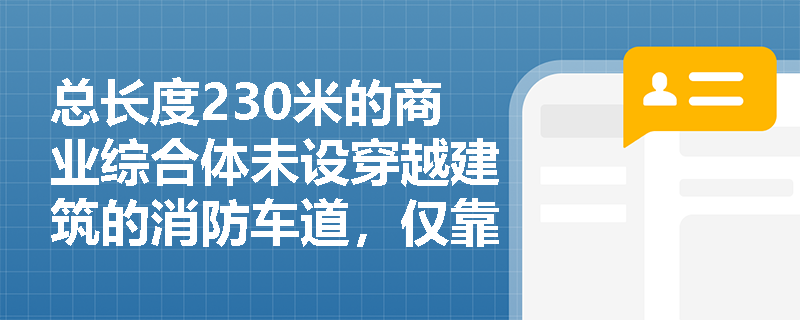 总长度230米的商业综合体未设穿越建筑的消防车道，仅靠环形车道能否通过验收？