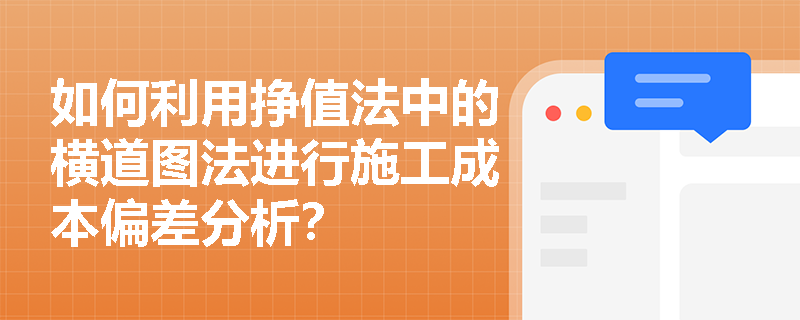 如何利用挣值法中的横道图法进行施工成本偏差分析？