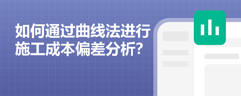 如何通过曲线法进行施工成本偏差分析？