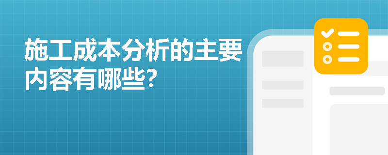 施工成本分析的主要内容有哪些？