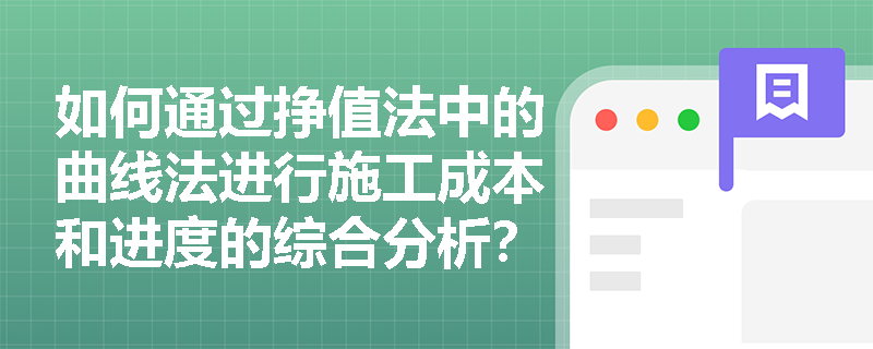 如何通过挣值法中的曲线法进行施工成本和进度的综合分析？