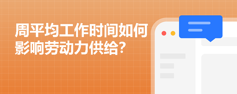 周平均工作时间如何影响劳动力供给? 周平均工作时间如何影响劳动力供给?